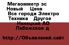 Мегаомметр эс0210/1 (Новый) › Цена ­ 8 800 - Все города Электро-Техника » Другое   . Ненецкий АО,Лабожское д.